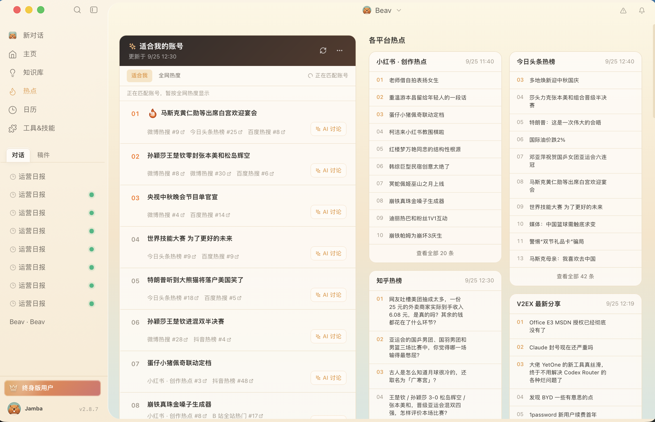 Beav 热点页展示适合账号的热点与各平台热榜