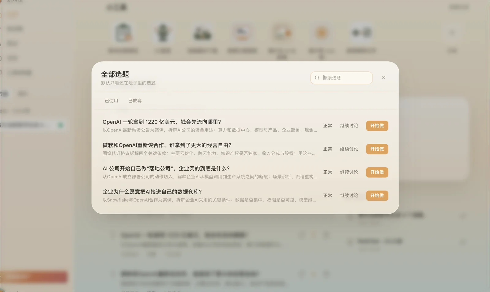Beav 智能选题中心界面