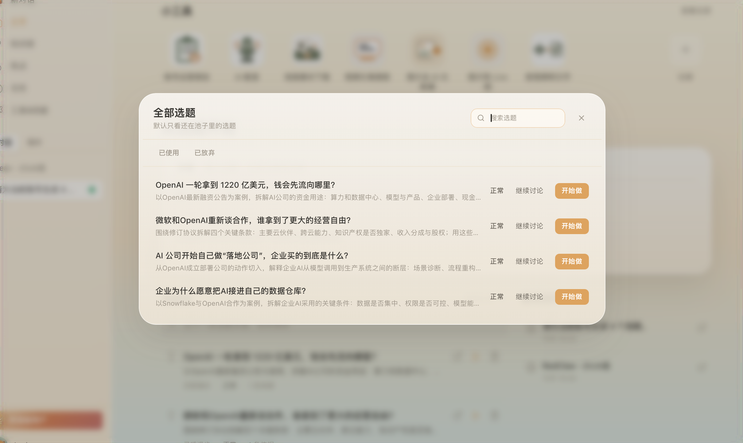 Beav 选题池列表,可搜索选题、查看状态并开始创作
